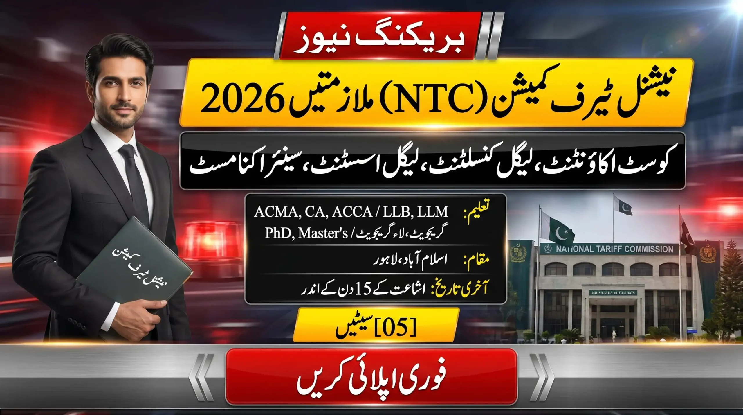 National Tariff Commission NTC Jobs 2026 feature image showing NTC vacancies, education details, 05 seats and apply information