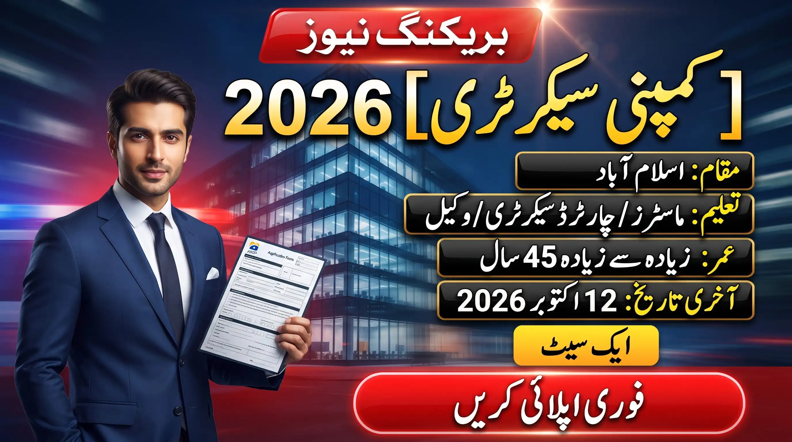 PPMC Jobs 2026 Company Secretary Vacancy breaking news banner showing Islamabad job location, education and age criteria.