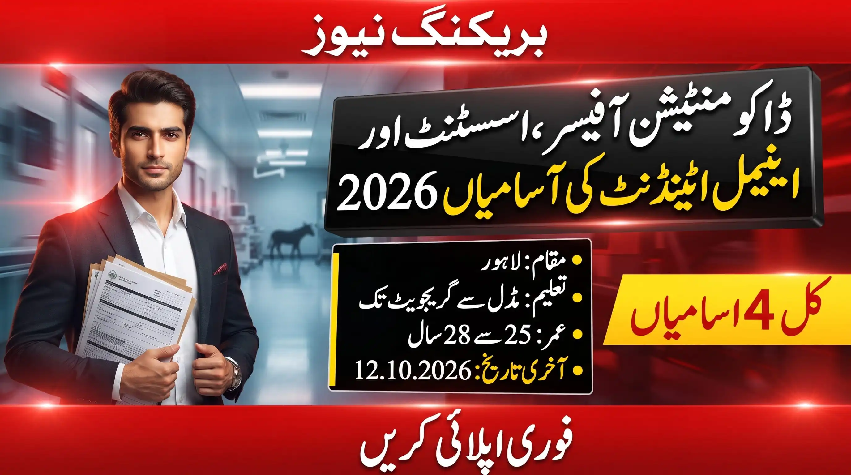 Punjab Wildlife & Parks Department Jobs 2026 breaking news banner announcing 4 vacancies for Documentation Officer, Documentation Assistant and Animal Attendant posts in Lahore